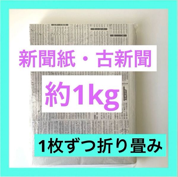 新聞紙 まとめ売り 約1キロ