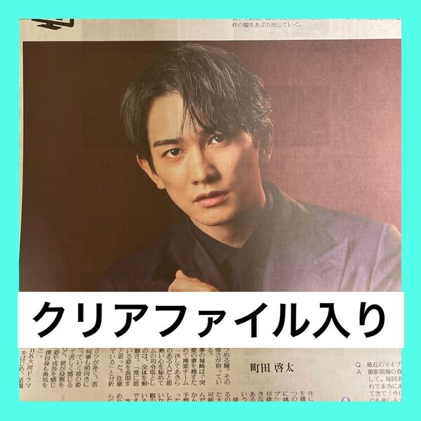 町田啓太 さん 読売新聞 新聞記事 1枚