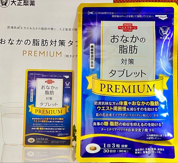 大正製薬 おなかの脂肪対策タブレット PREMIUM 粒タイプ 新品未開封品