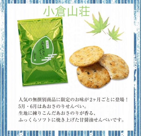 【小倉山荘・あおさのりせんべい】限定販売 無選別 おかき長岡京 小倉山荘限定品 あおさのり 国産銘菓
