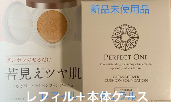パーフェクトワン グロー&カバークッションファンデーション〔レフィル〕本体ケース付き ナチュラル