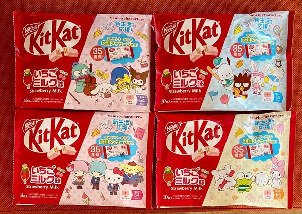 ネスレ KitKat いちごミルク味 サンリオキャラクターズ 10個入×4袋 外装絵柄4種類コンプリート