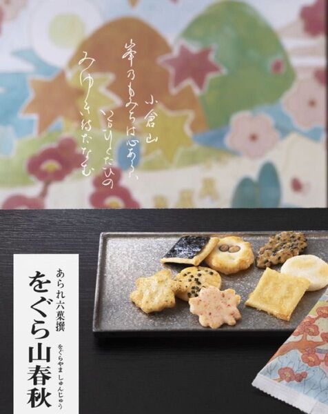 小倉山荘 人気完売品 無選別 をぐら山春秋 京都 国産うるち米 銘菓 人気完売品