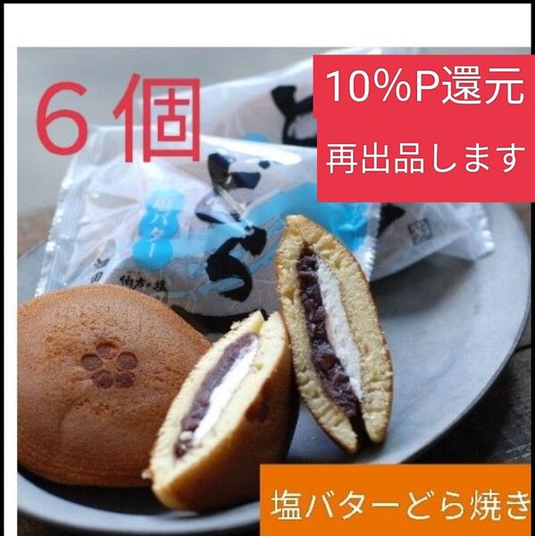 【10%ポイント還元/ 質問 → 再出品します】 どら一 ハタダ 6個 塩バターどら焼き 和菓子 まとめ売り 季節限定品