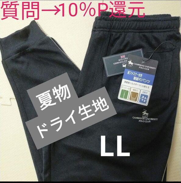 POLO CLUB【10%ポイント還元→質問で再出品】 メンズ トレーニングパンツ ドライ生地 春夏用 LL黒 ロングパンツ