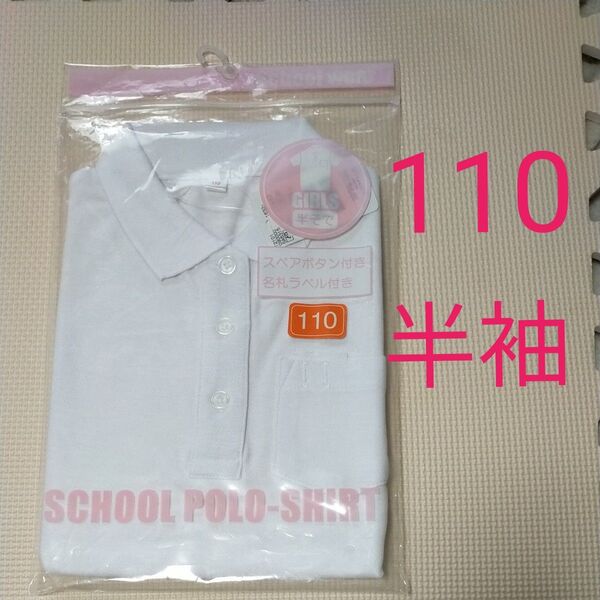 半袖 スクールポロシャツ サイズ110 女の子 女子用 小学校 学童 幼稚園 【10%ポイント還元/再出品はコメント下さい】