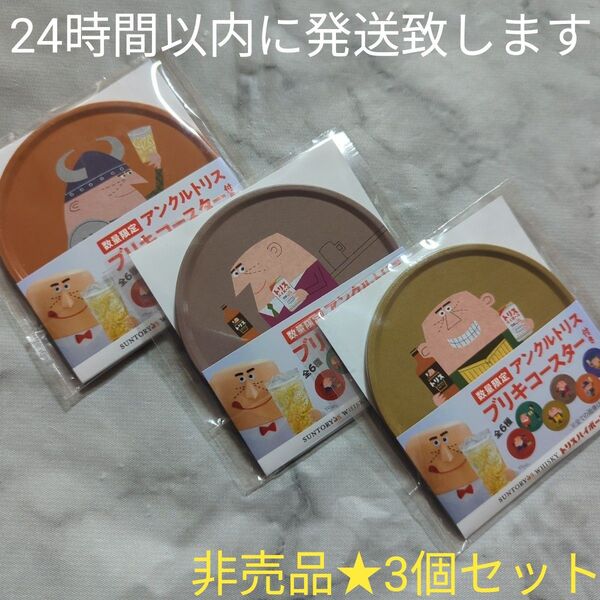 【非売品】サントリー★トリスハイボール★アンクルトリス★ブリキコースター★3枚