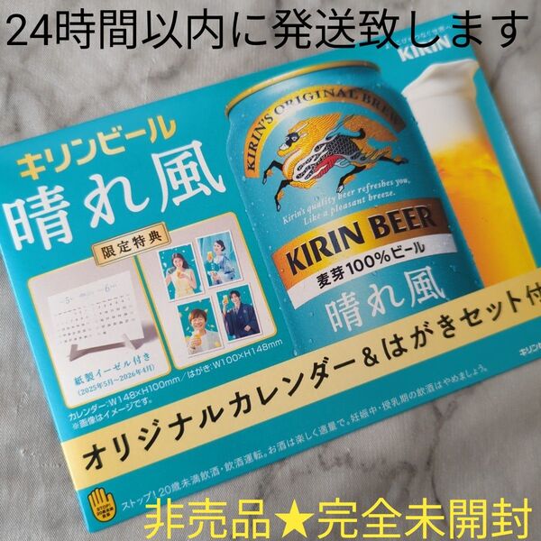 【非売品】キリン★晴れ風★オリジナルカレンダー&はがきセット★目黒蓮
