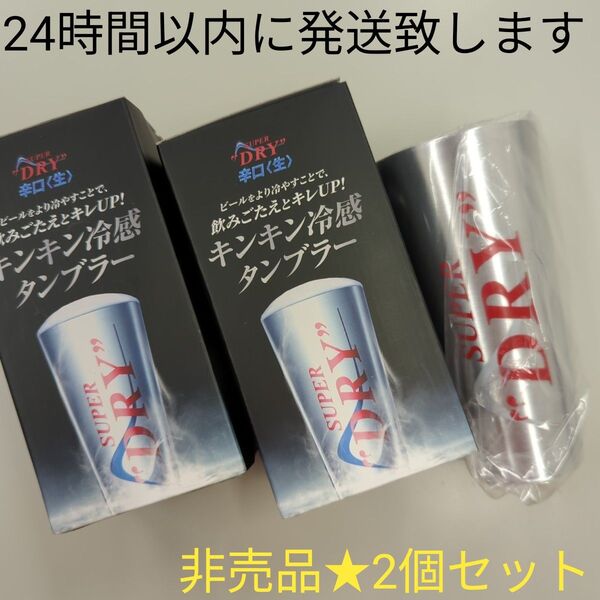 【非売品】アサヒ★スーパードライ★キンキン冷感タンブラー★2個セット