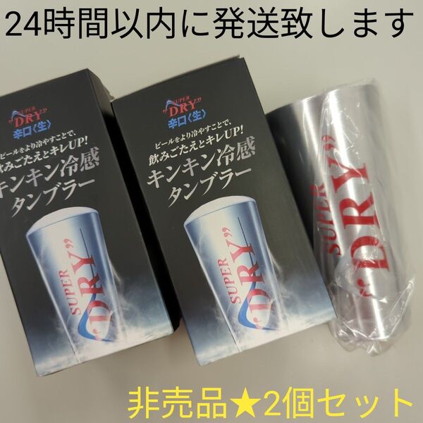 【非売品】アサヒ★スーパードライ★キンキン冷感タンブラー★2個セット