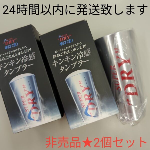 【非売品】アサヒ★スーパードライ★キンキン冷感タンブラー★2個セット