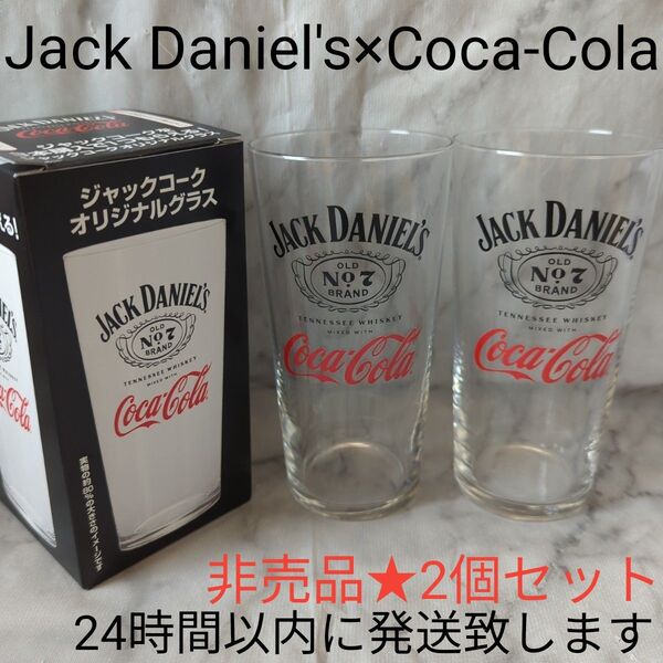 【非売品】ジャックダニエル★コカコーラ★ジャックコーク★グラス★2個セット