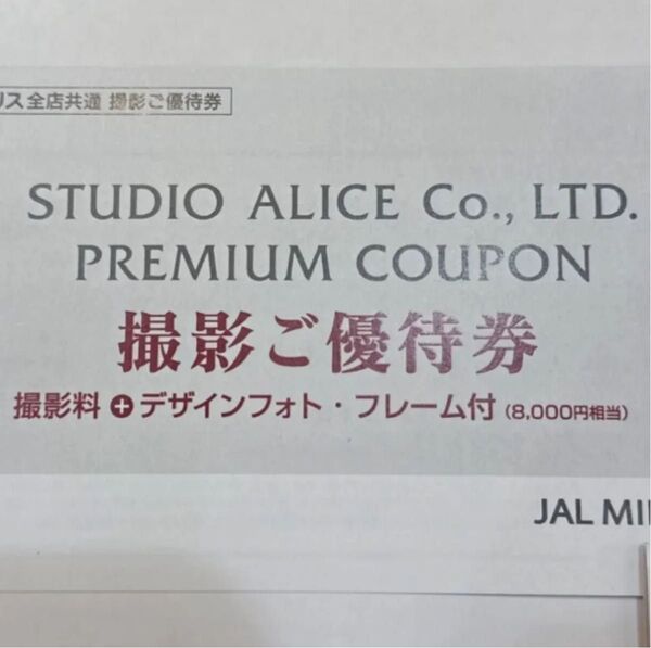 スタジオアリス 撮影ご優待券