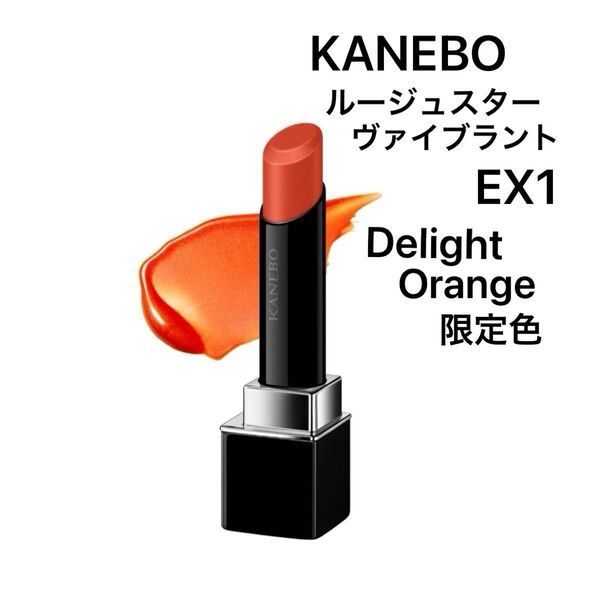 KANEBO ルージュスターヴァイブラント EX1 Delight Orange オレンジ系 リップスティック カネボウ 口紅