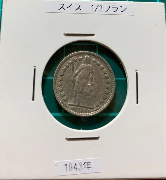 スイス 1/2フラン 銀貨 1943年 銀貨 海外貨幣 フラン