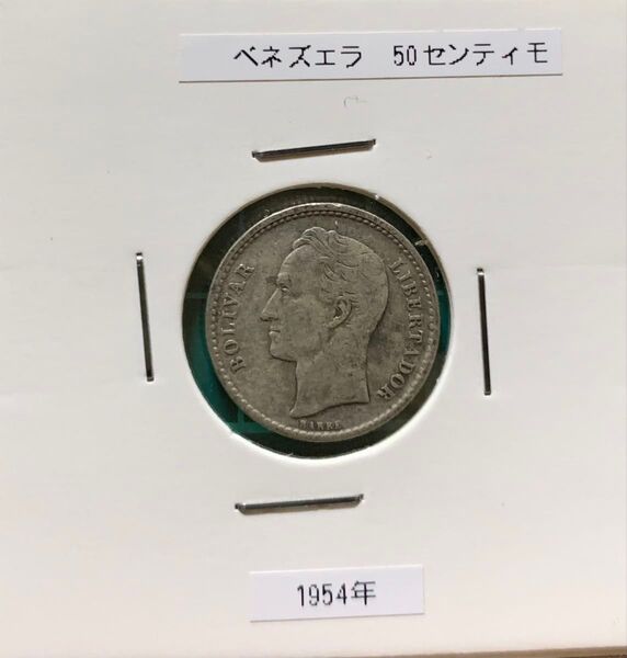 ベネズエラ 50センティモ 銀貨 1954年 銀貨 海外貨幣