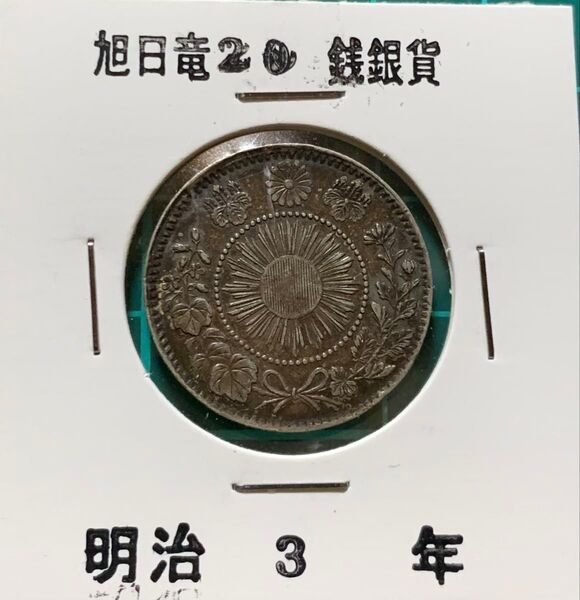 旭日竜20銭銀貨 明治3年 20銭 二十銭 古銭 銀貨