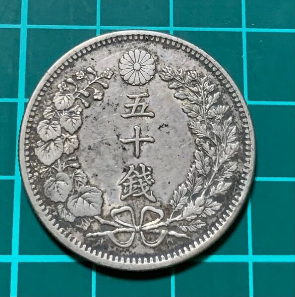 竜50銭銀貨 明治32年 銀貨 五十銭 古銭