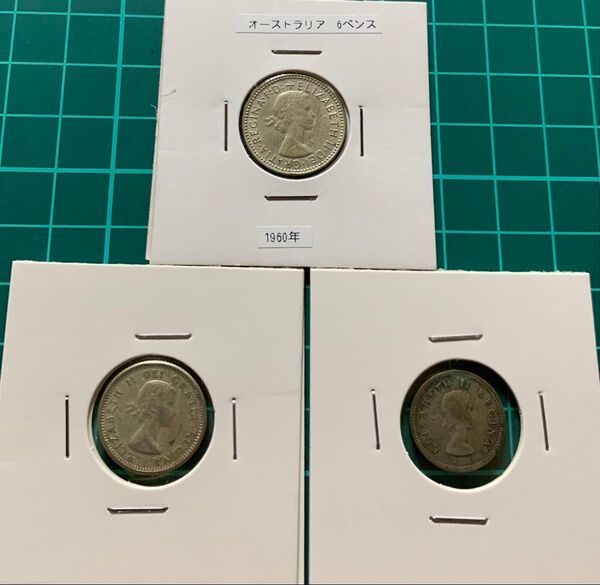 少額 小型 エリザベス 銀貨 おまとめ3枚 オーストラリア6ペンス 南アフリカ3ペンス カナダ10セント
