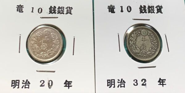 竜10銭銀貨 2枚おまとめ 明治20年 明治32年 10銭 十銭 古銭 銀貨