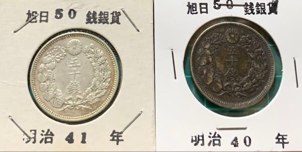 旭日50銭銀貨 2枚おまとめ 明治40年 明治41年 古銭 銀貨 50銭 五十銭