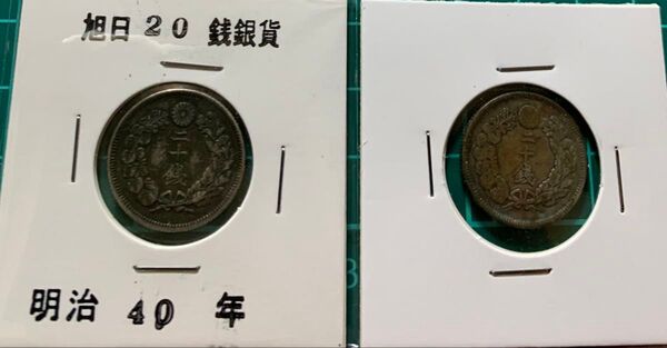 旭日20銭銀貨 おまとめ2枚 明治40年 銀貨 古銭 20銭 二十銭