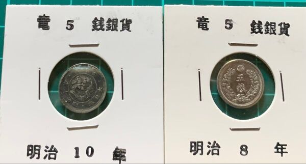 竜5銭銀貨 明治8年 明治10年 おまとめ 銀貨 古銭