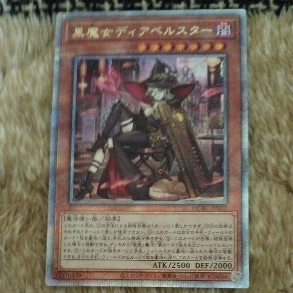 値下げ不可 遊戯王 座標良好? 黒魔女ディアベルスター 25th クオシク 絵違い カードローダー付き