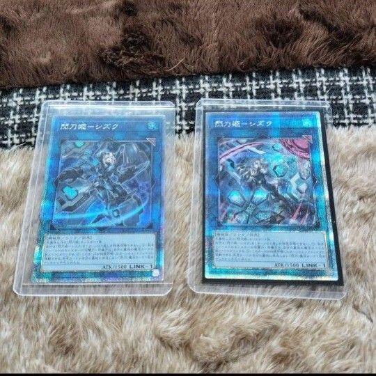 遊戯王 閃刀姫ーシズク通常 絵違い 25thレア クオシク 各1枚づつ カードローダー付き