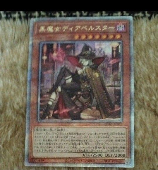 値下げ不可 遊戯王 座標良好? 黒魔女ディアベルスター 25th クオシク 絵違い カードローダー付き
