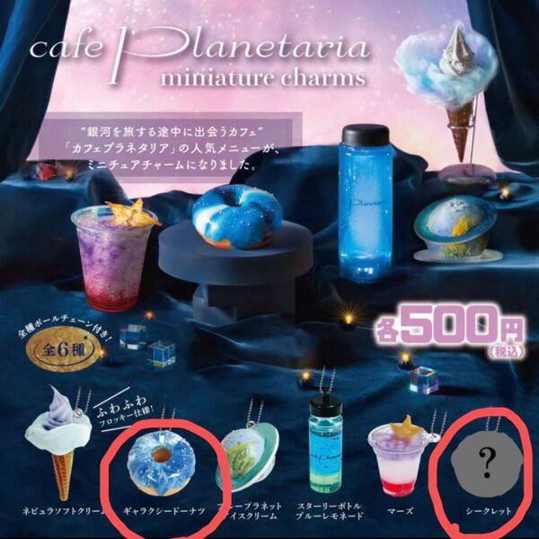 カフェプラネタリア ミニチュアチャーム ギャラクシードーナツ&シークレット 2個セット コニカミノルタ ガチャ
