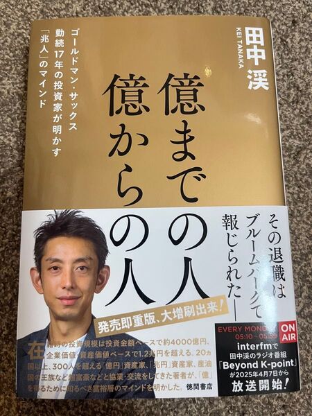 億までの人億からの人 ゴールドマン・サックス勤続17年の投資家が明かす「兆人」のマインド 田中渓/著