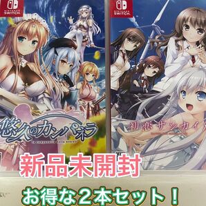 【新品 お得な2本セット!】 Switch 悠久のカンパネラ &初恋サンカイメ