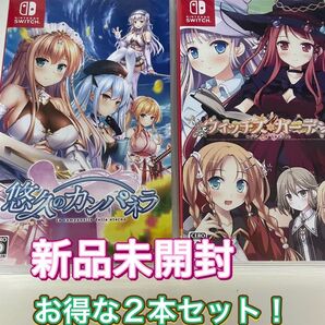 【新品:お得な2本セット!】 Switch 悠久のカンパネラ + ウィッチズガーデン