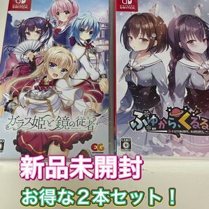 【新品:お得な2本セット!】 Switch ガラス姫と鏡の従者 + ふゆからくるる