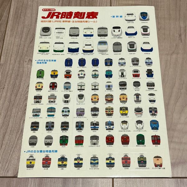 【美品】JR時刻表 特別付録 ステッカー
