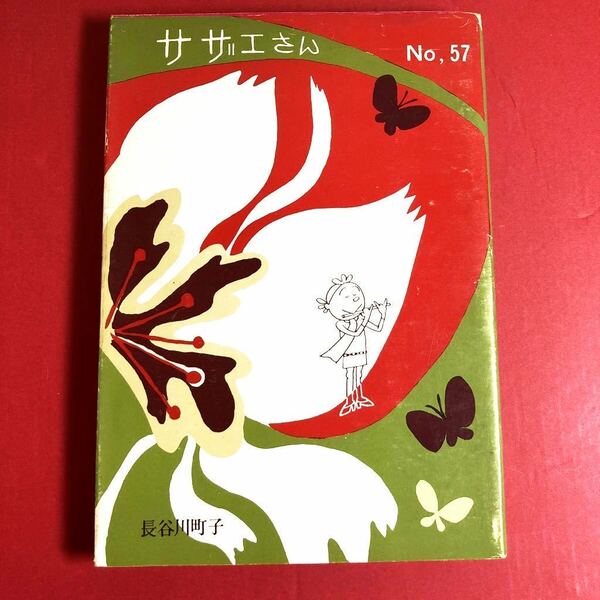 サザエさん★昭和レトロ長谷川町子No.57古本姉妹社内側カバー天地日焼けシミ汚れ漫画本コミックまる子ちゃんアニメ第五十七巻美品