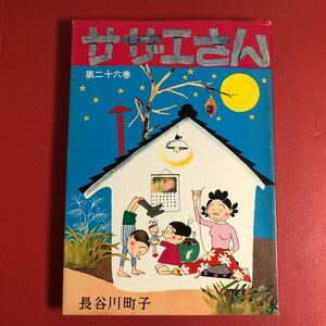 サザエさん★昭和中古本26巻1980年印刷 長谷川町子 姉妹社 内側美品カバー天地日焼けシミ汚れ 漫画本コミックまる子テレビアニメ第二十六巻