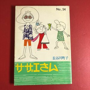 サザエさん★昭和 No.54 中古本 長谷川町子 姉妹社 内側美品 カバー天地日焼けシミ汚れ 漫画本コミックまる子テレビアニメ第五十四巻レトロ