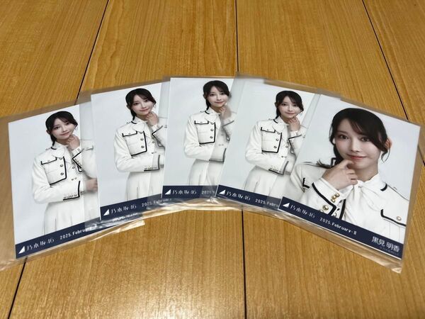 乃木坂46 生写真 乃木コレ37th制服 黒見明香 ヨリ チュウ