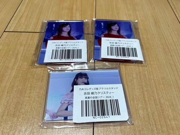 乃木坂46 乃木コレ アクリルスタンド 吉田綾乃クリスティー