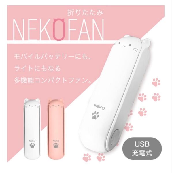 折りたたみ NEKO FAN ハンディファン モバイルバッテリー ライト 白