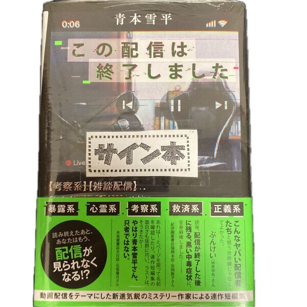 『新品未開封』サイン本 この配信は終了しました 青本雪平/著シュリング付き 初版