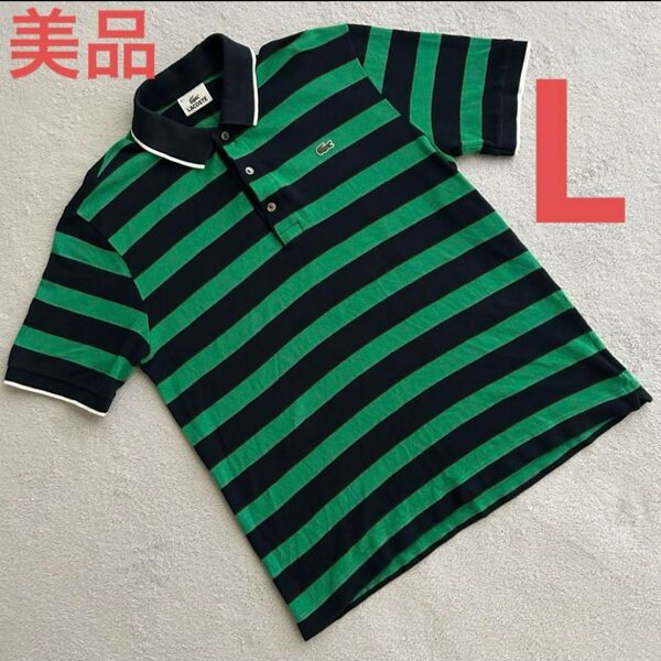 ラコステ LACOSTE 太ボーダー柄 ポロシャツ 緑黒 ストライプ Lサイズ