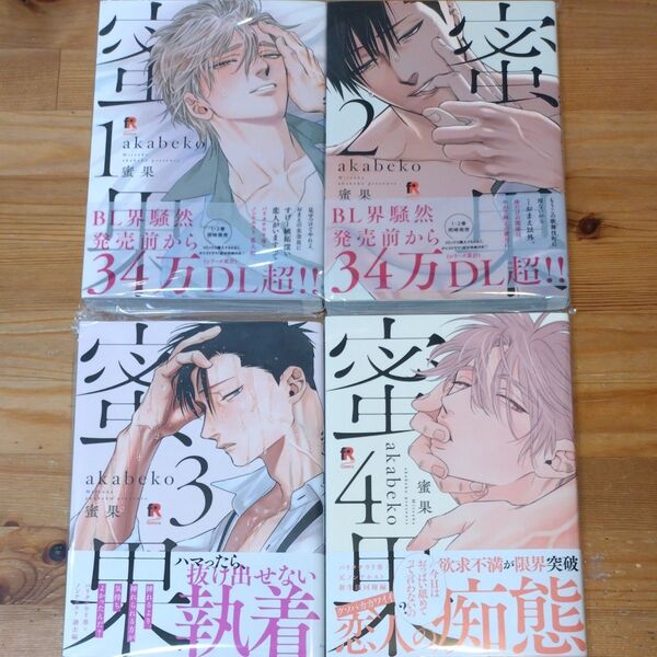 蜜果1〜4巻 akabeko BLコミック