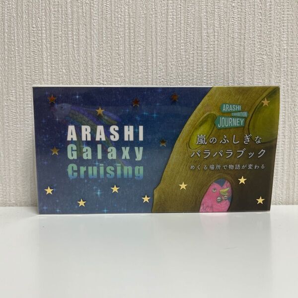 嵐 ARASHI EXHIBITION "JOURNEY" 嵐のふしぎなパラパラブック