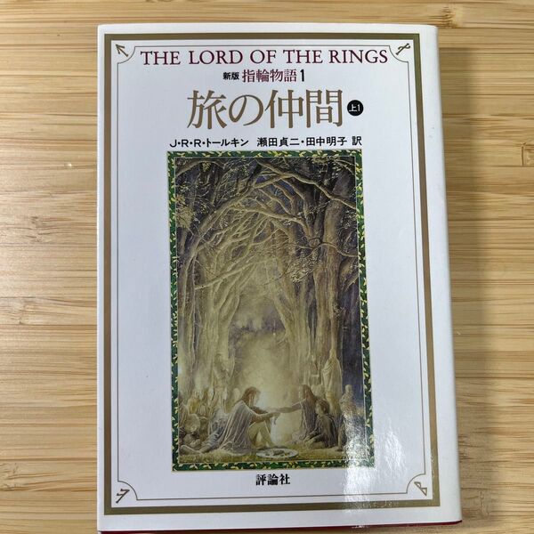 指輪物語 1 (評論社文庫) (新版) J・R・R・トールキン/〔著〕 瀬田貞二/訳 田中明子/訳