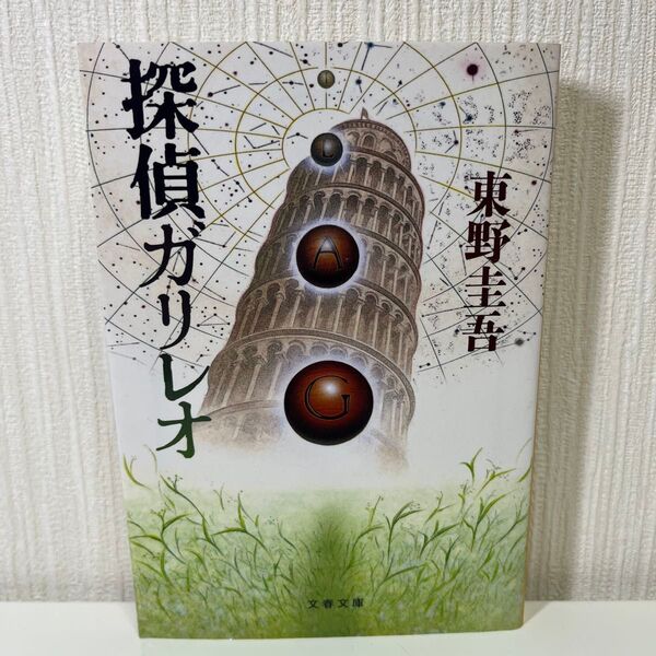 探偵ガリレオ (文春文庫) 東野圭吾/著 新品未使用