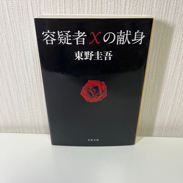 容疑者Xの献身 (文春文庫 ひ13-7) 東野圭吾/著 新品未使用