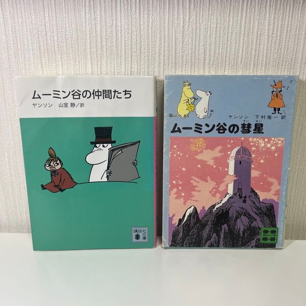 ムーミン谷の仲間たち&ムーミン谷の彗星 ヤンソン/〔著〕 山室静・下村隆一/訳 訳あり品